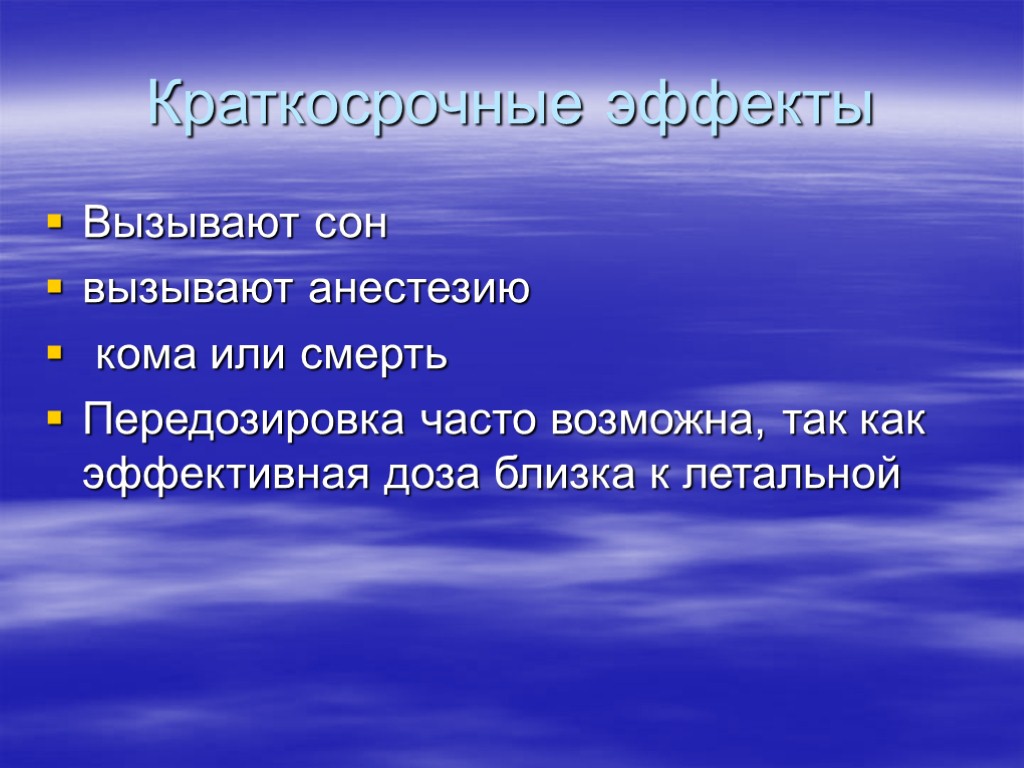 Краткосрочные эффекты Вызывают сон вызывают анестезию кома или смерть Передозировка часто возможна, так как